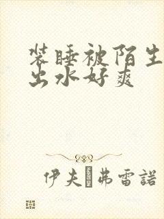 装睡被陌生人摸出水好爽