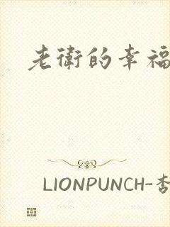 老卫的幸福生活