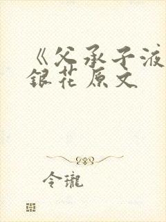 《父承子液》金银花原文