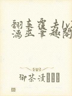 翻来覆去1v2漓巫笔趣阁txt