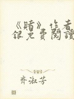 《赌》作者木口银免费阅读