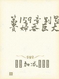 第159章别墅贵妇吞巨大小说