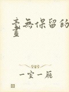 毫无保留的她漫画