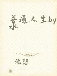 普通人生by镜水