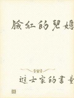 脸红的儿媳妇