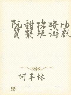 阮甜攻略rb优质系统游戏小说