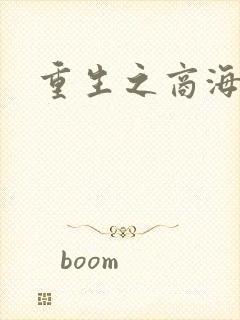 重生之商海惊涛