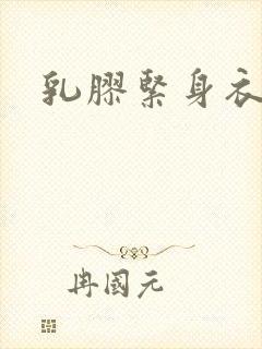 乳胶紧身衣小说