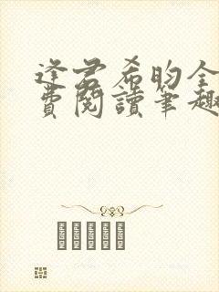 逢君希昀全文免费阅读笔趣阁