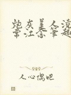 炮灰美人浇灌日常江念笔趣阁