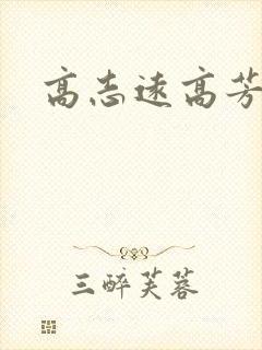 高志远高芳