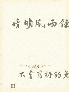 晴明风雨录