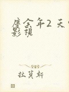 庆余年2 天空影视