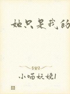 她只是我的妹妹