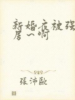 新婚夜被强h圆房～啊