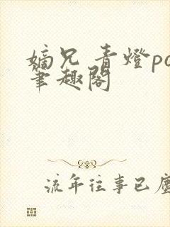 嫡兄 青灯po笔趣阁