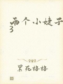 两个小婕子交换3