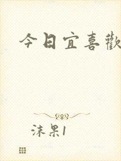 今日宜喜欢