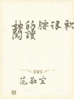 她的腰很软全文阅读