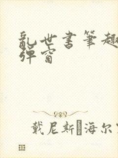 乱世书笔趣阁无弹窗