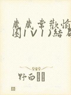 岁岁常欢愉(校园1 V 1 )结局