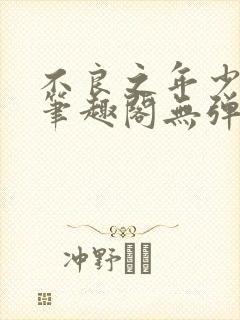 不良之年少轻狂笔趣阁无弹窗