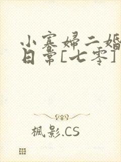 小寡妇二婚娇宠日常[七零] 溯时