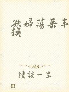 欲妇荡岳丰满交换