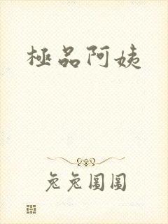 极品阿姨