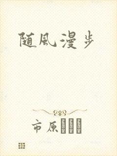 随风漫步