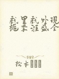 戏里戏外现场林栀季淮盛全文免费阅读