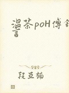 温茶poH傅舒言