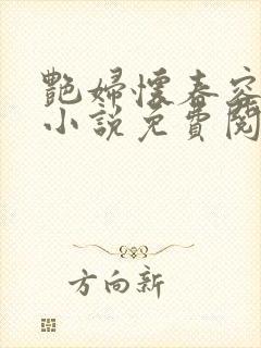 艳妇怀春容子君小说免费阅读笔趣阁在线阅读