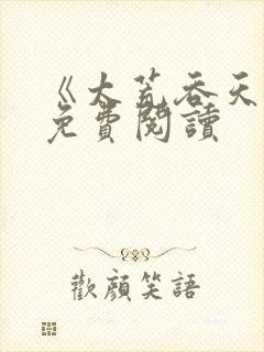 《太荒吞天诀》免费阅读