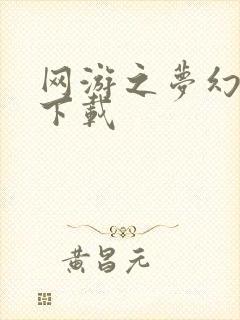 网游之梦幻现实下载