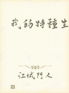 我的特种生涯