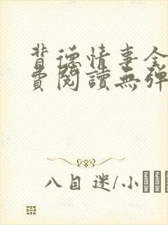 背德情事全文免费阅读无弹窗笔趣阁