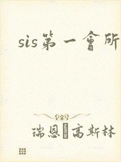 sis第一会所