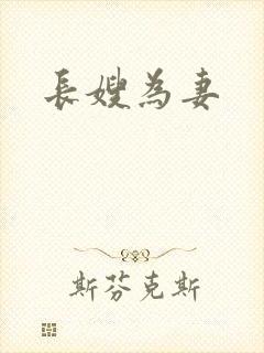长嫂为妻