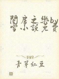 闺房之乐by里雪小说免费阅读