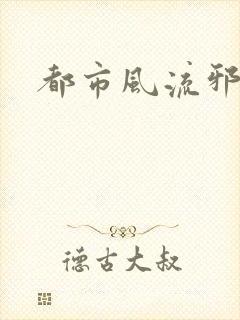 都市风流邪少