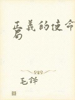 正义的使命大结局