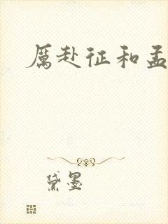 厉赴征和孟黎月