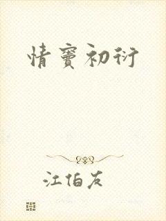 情窦初衍