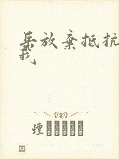 岳放弃抵抗迎合我