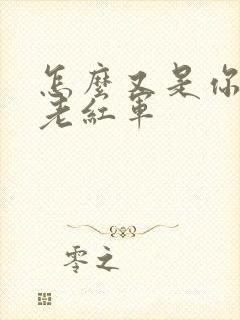 怎么又是你by老红军