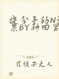 提分手的N种结果BY秒回男神