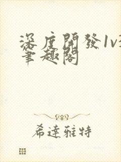 深度开发1v3笔趣阁