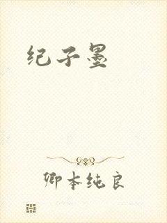 纪子墨