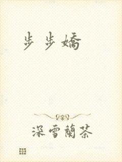 步步娇